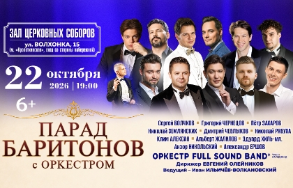 Парад баритонов с оркестром 