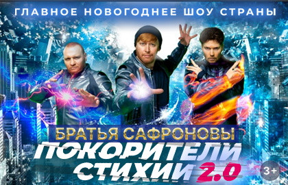 Повелитель стихий аанг. Братья сафроновы покорители стихий. Покорители стихий. Братья сафроновы шоу покорители стихии. Покорители стихий.