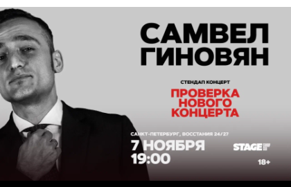 Самвел Гиновян / Проверка нового концерта / 7 ноября / 19:00