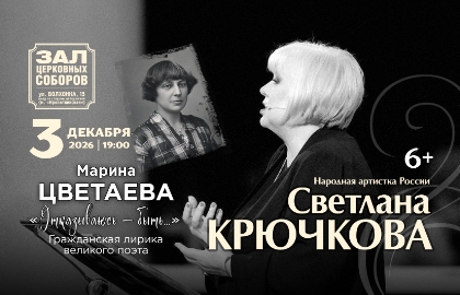Светлана Крючкова «Отказываюсь - быть...»
