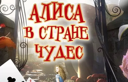 Cцена из «Алиса в стране чудес»