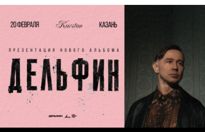 Дельфин. Новый альбом и тур
