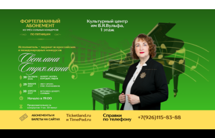 Фортепианный абонемент Светланы Стуколкиной по пятницам