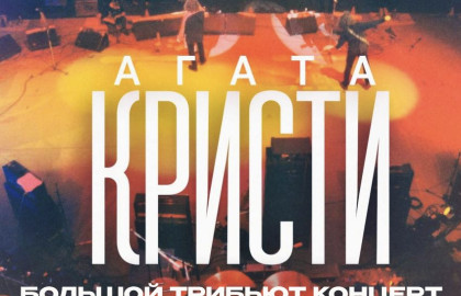 Агата Кристи. Трибьют концерт