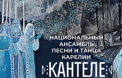 Национальный ансамбль Карелии «Кантеле»