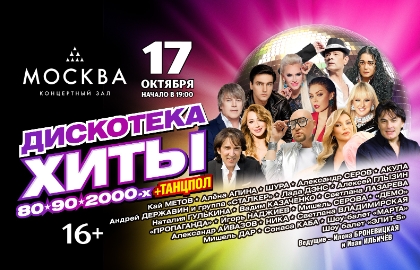 Дискотека. Хиты 80-90-2000-х