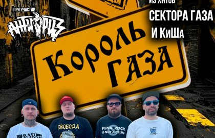 Король Газа и Свобода Важнее Моды в OZZ - 07/11