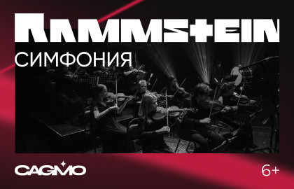 Cцена из «Оркестр «CAGMO». Симфония «Rammstein»»