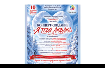 Литературно-музыкальный клуб Дмитрия Дарина «Творцы». «Я тебя люблю!» — афиша спектакля, билеты