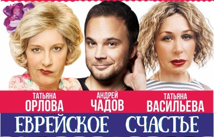 Еврейское счастье