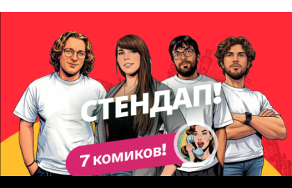 Просто стендап (Алена, это Яна)