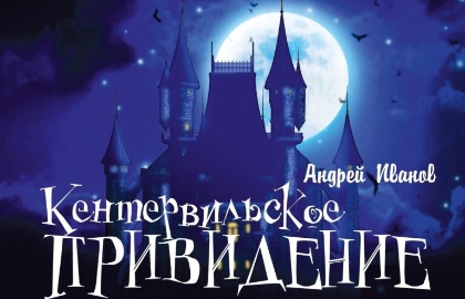 Cцена из «Кентервильское привидение»