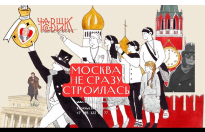 Москва не сразу строилась