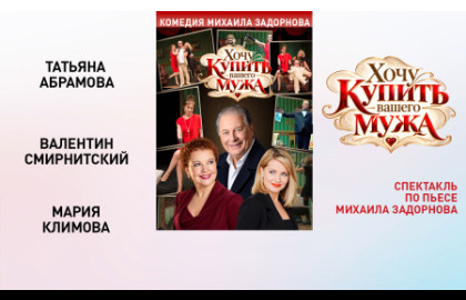 Хочу купить Вашего мужа 