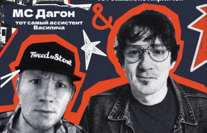 Вася Васин & МС Дагон
