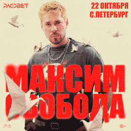 МАКСИМ СВОБОДА ● САНКТ-ПЕТЕРБУРГ