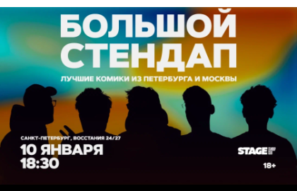 Большой стендап / 10 января / 18:30