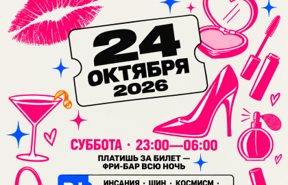 ВПИСКА ПИКМИ| 24.10 | ФРИБАР