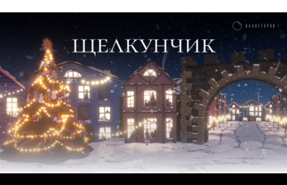 Щелкунчик