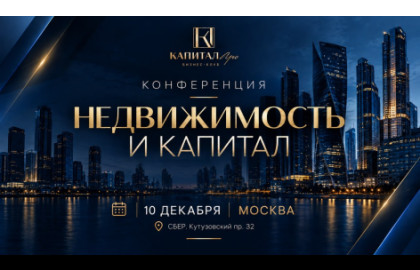 Недвижимость и капитал