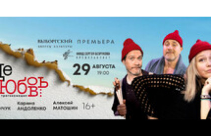 Где любовь...
