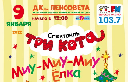 Три кота — ДК Ленсовета
