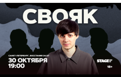 Свояк / 30 октября / 19:00