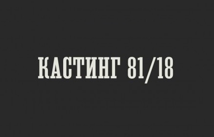 Кастинг 81/18