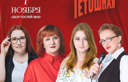 Женский стендап