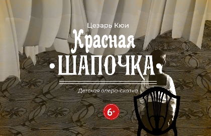 Cцена из «Красная шапочка»