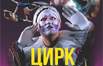 Цирк шапито «Скиф»