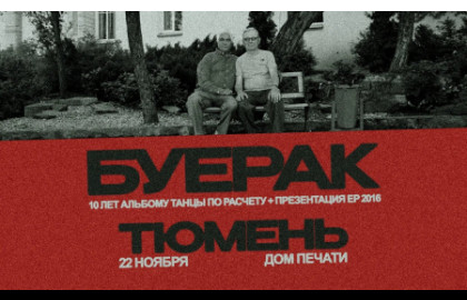 БУЕРАК  10 ЛЕТ АЛЬБОМУ «ТАНЦЫ ПО РАСЧЕТУ»