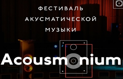Acousmonium. День 1