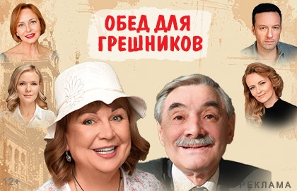 Обед для грешников