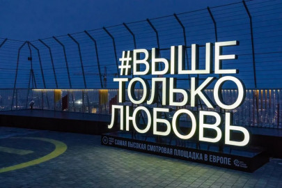 Посещение смотровой площадки «Выше только любовь» в Москва-сити