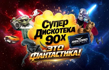 Супердискотека 90-х Радио Рекорд: Это фантастика! — Ледовый Дворец СПб