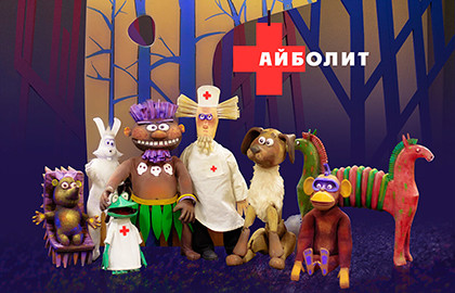 Cцена из «Айболит»