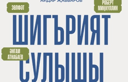 «Шигърият сулышы. А.Атнабаев.» /  «Дыхание поэзии. А.Атнабаев»