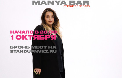 Стендап Вечер. Manya bar.