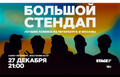 Большой стендап / 27 декабря / 21:00