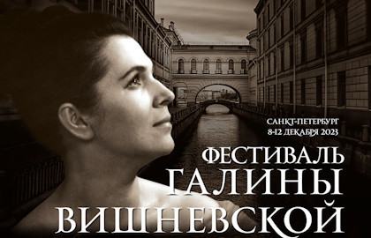 Cцена из «Фестиваль Галины Вишневской. Посвящение»