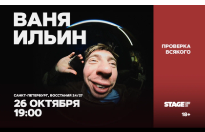 Ваня Ильин / Проверка всякого / 26 октября / 19:00