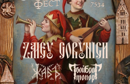 СКОМОРОХ ФЕСТ ● 1 ноября ● ZMEY GORYNICH и др. (Москва)