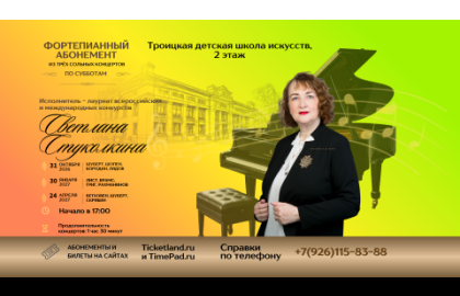 Фортепианный абонемент  Светланы Стуколкиной по субботам