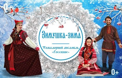 Cцена из «Зимушка-зима»