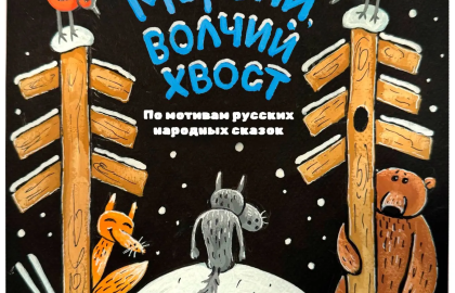 Волчий хвост и новогоднее чудо