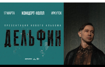 Дельфин. Новый альбом и тур