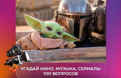 Вау квиз. Угадай кино, музыка, сериалы 100 вопросов