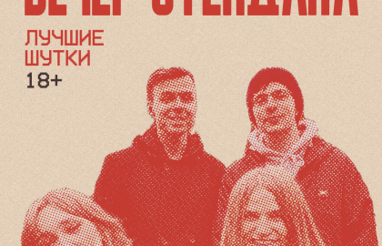 Вечер стендапа ● Лучшие шутки