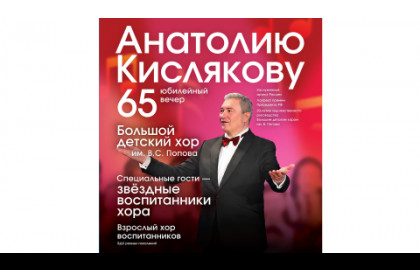 Большой детский хор им. В.С. Попова Анатолию Кислякову